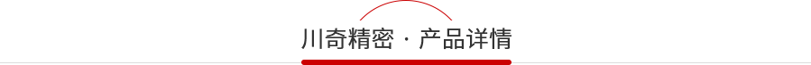 川奇產(chǎn)品詳情 川奇產(chǎn)品詳情