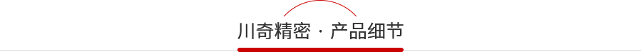 川奇產品細節(jié) 川奇產品細節(jié)
