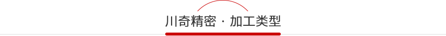 川奇加工類型 川奇加工類型