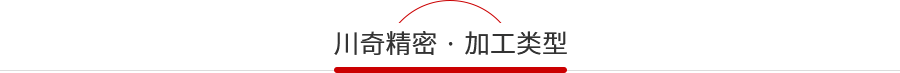 川奇加工類型 川奇加工類型