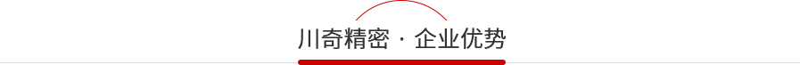 川奇企業(yè)優(yōu)勢 川奇企業(yè)優(yōu)勢